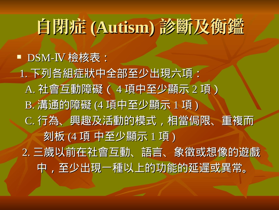 PPT-儿童、青少年时期疾患自闭症过动症亚斯伯格症分离焦虑饮_第3页