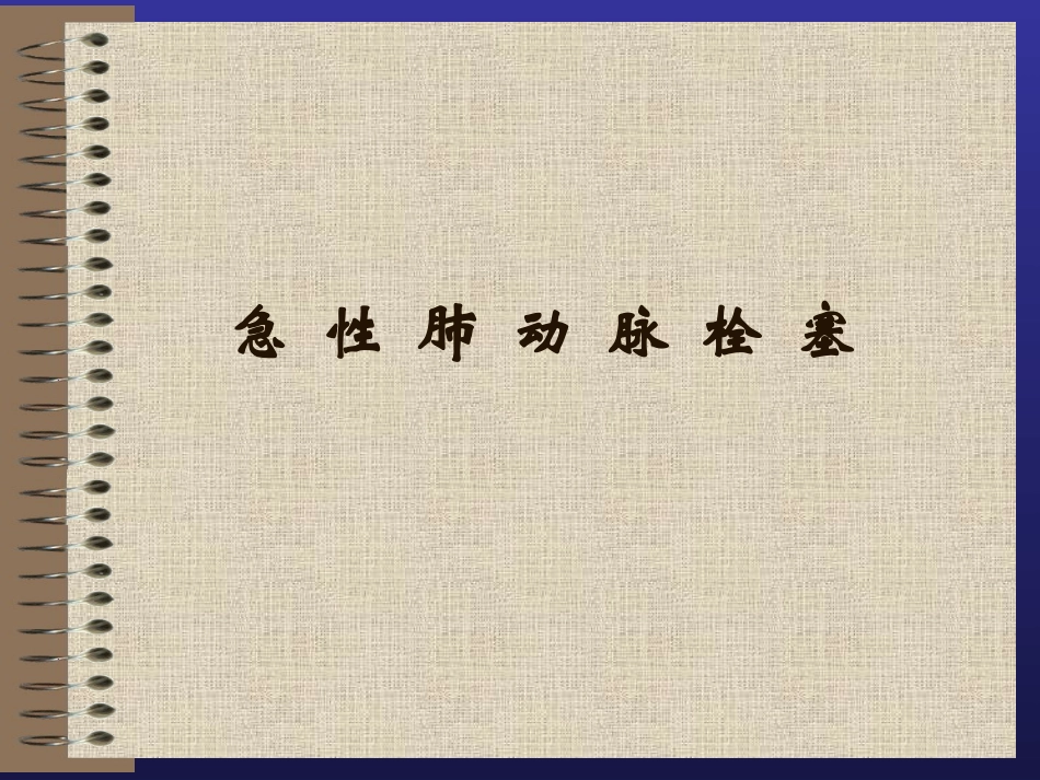 急性肺动脉栓塞ppt_第1页