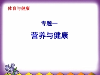 基本能力----营养与健康