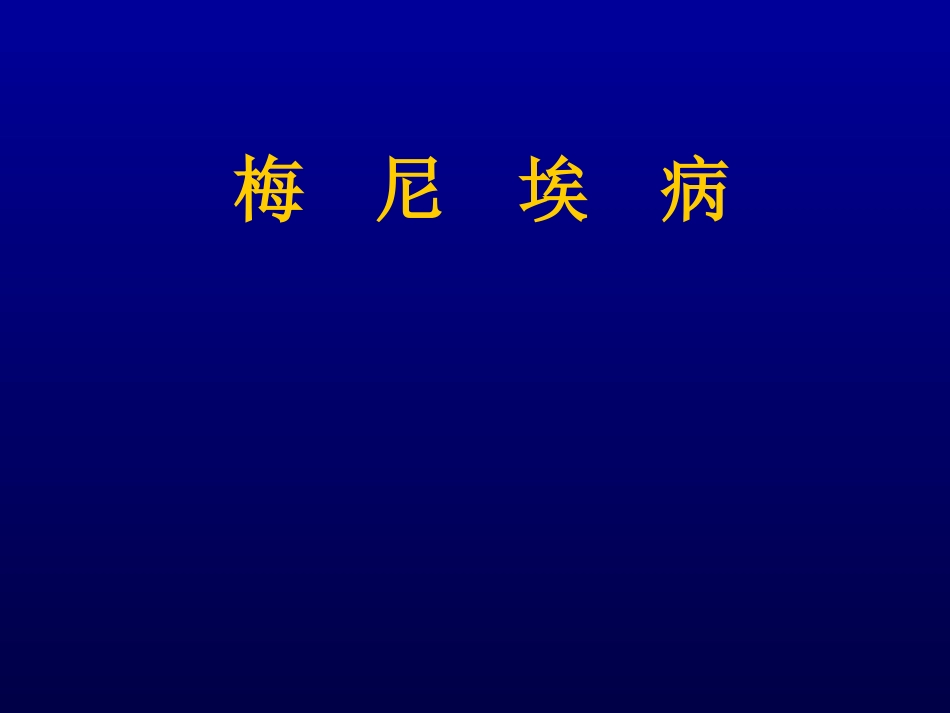 梅--尼--埃--病_第1页