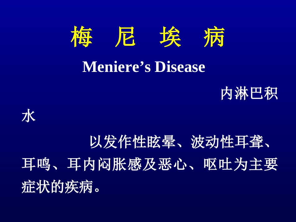 梅--尼--埃--病_第2页