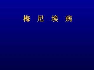 梅--尼--埃--病