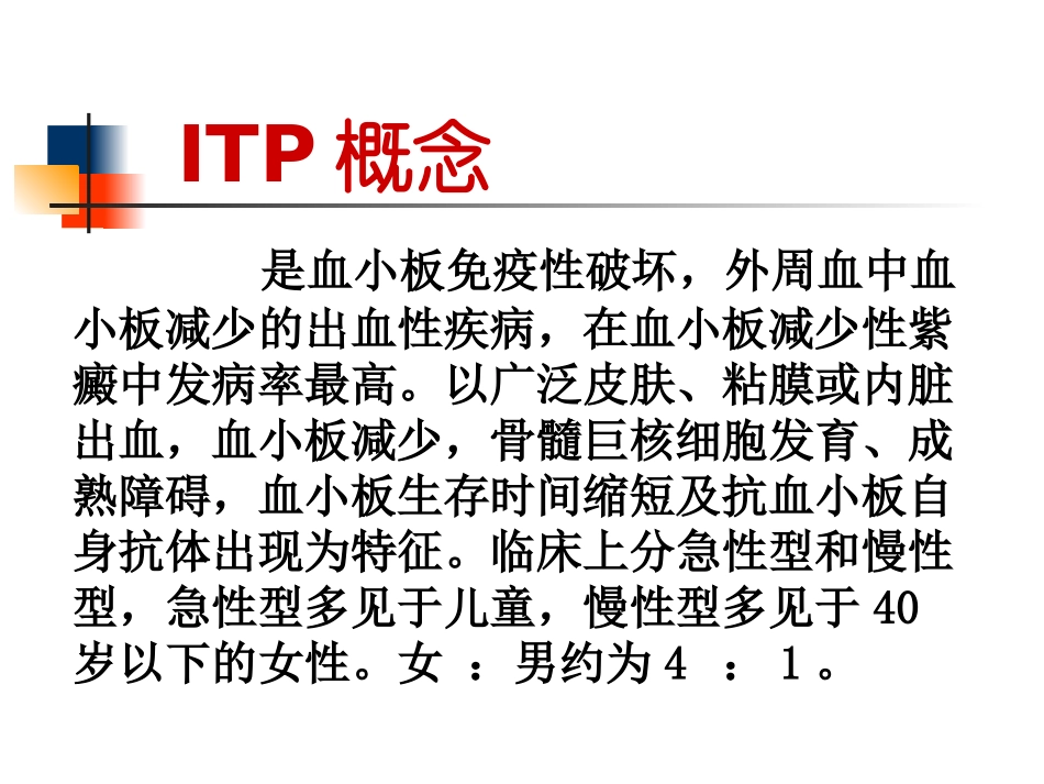 特发性血小板减少性紫癜_第3页