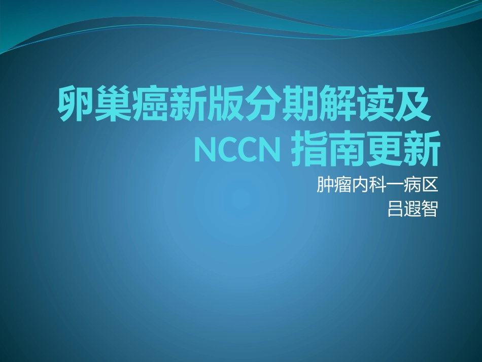 卵巢癌新版分期解读及NCCN指南_第1页