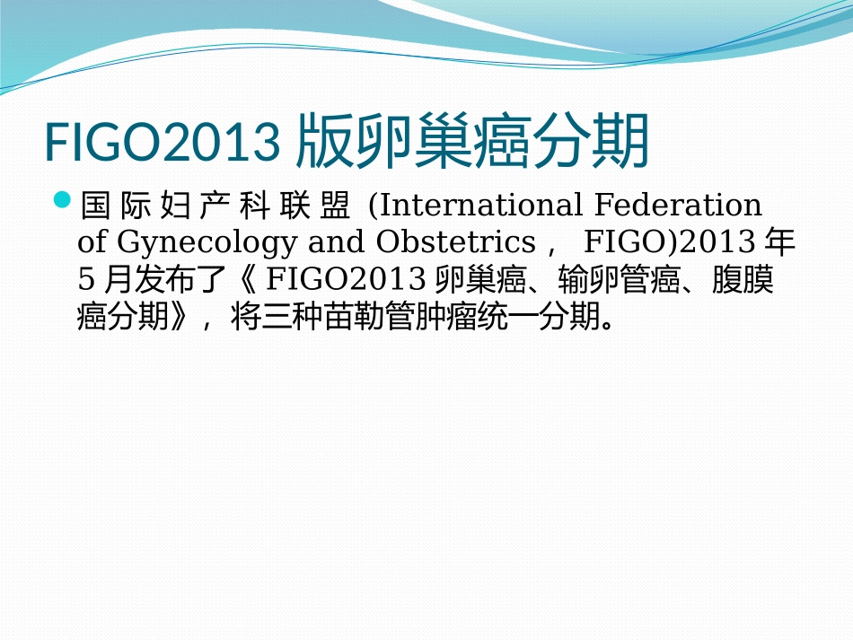 卵巢癌新版分期解读及NCCN指南_第2页