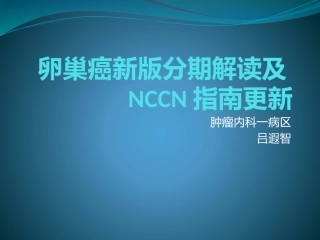 卵巢癌新版分期解读及NCCN指南