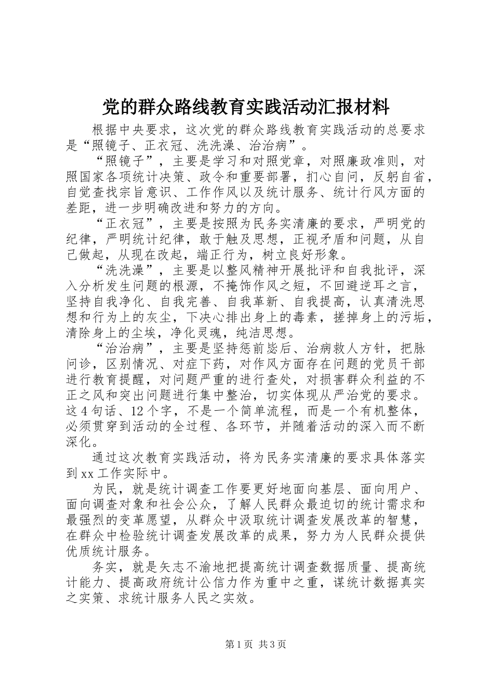 党的群众路线教育实践活动汇报材料_第1页