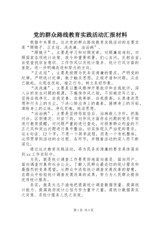 党的群众路线教育实践活动汇报材料