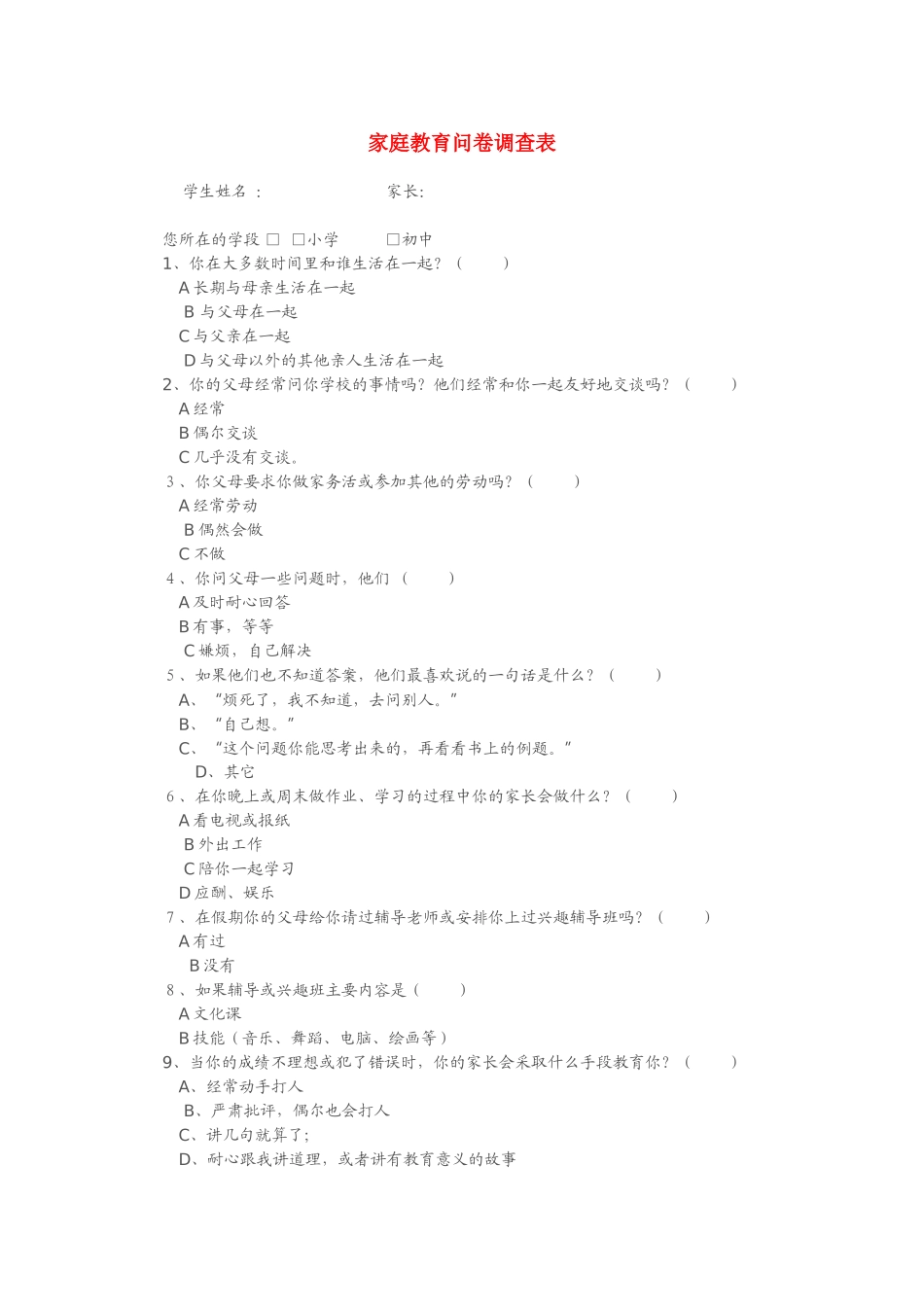 家庭教育问卷调查表（_第1页