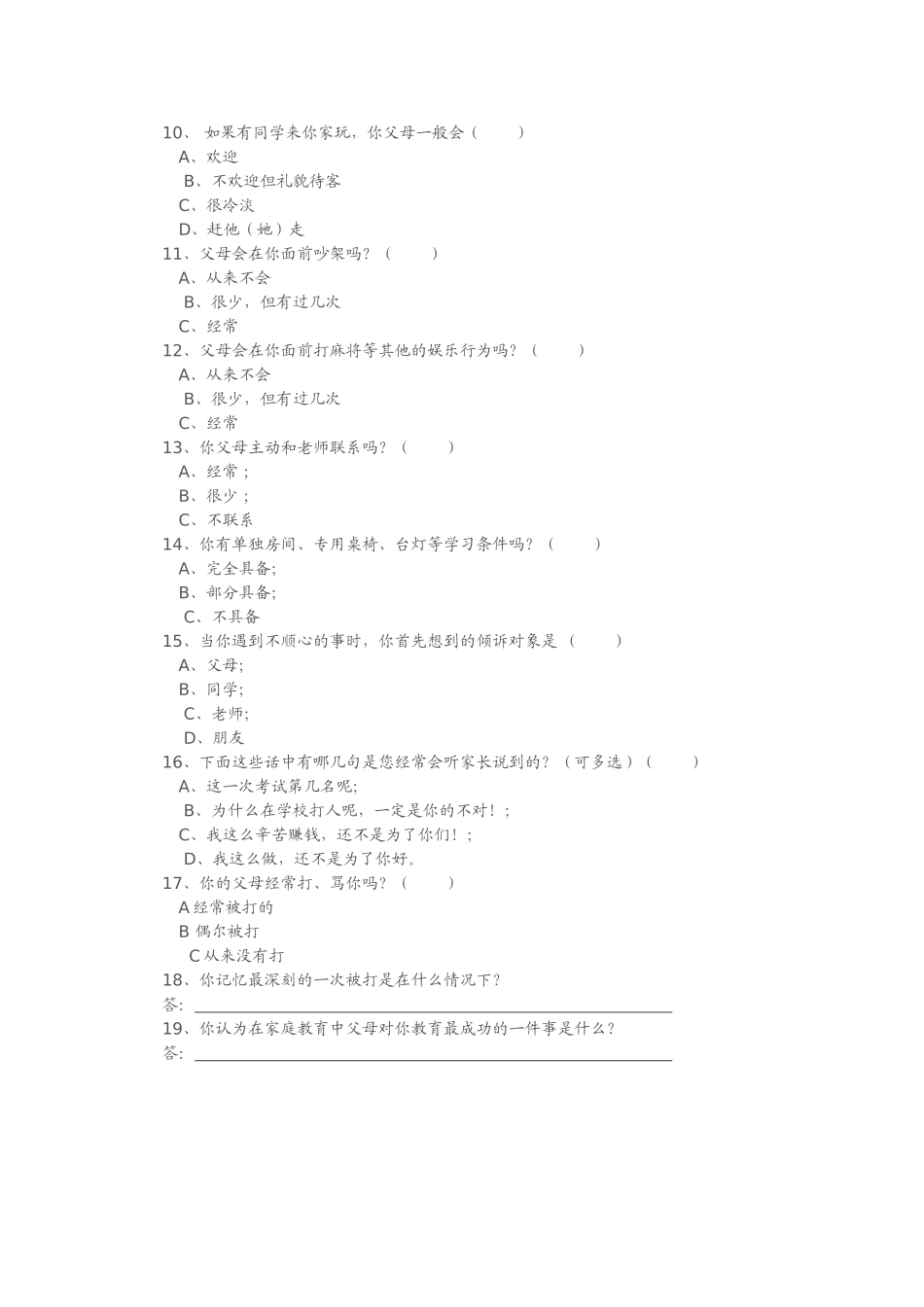 家庭教育问卷调查表（_第2页