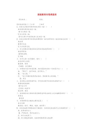 家庭教育问卷调查表（