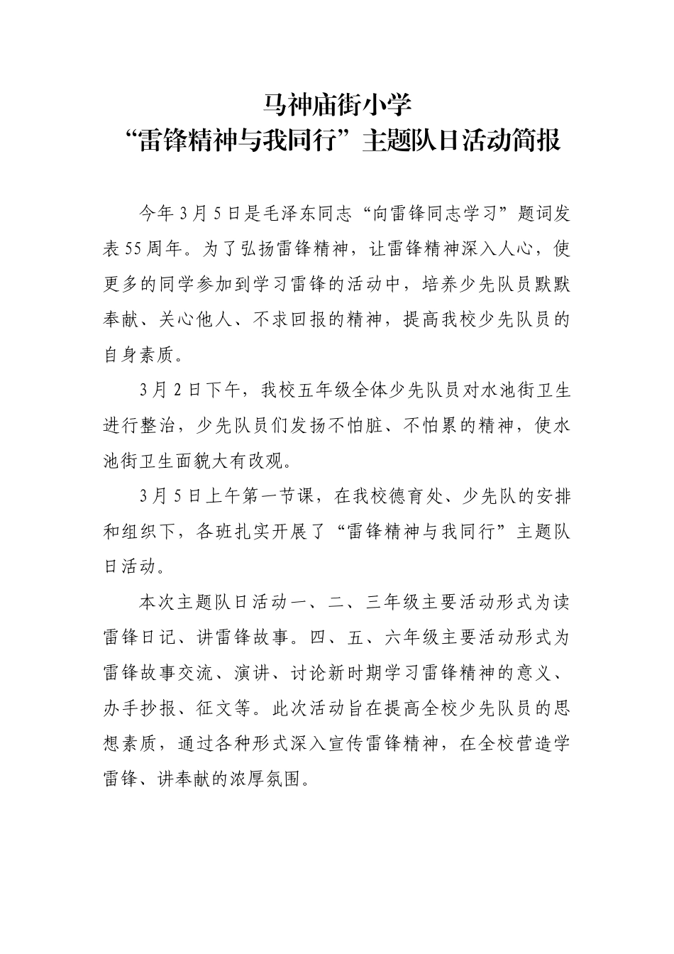 “雷锋精神与我同行”主题队日活动简报_第1页