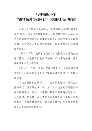 “雷锋精神与我同行”主题队日活动简报