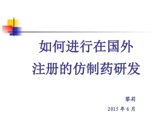 如何进行在国外注册的仿制药研发资料