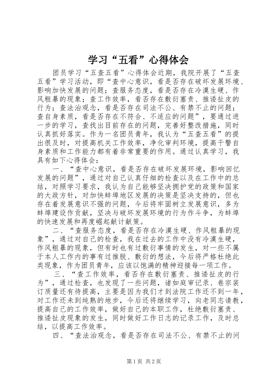 学习“五看”心得体会 _第1页