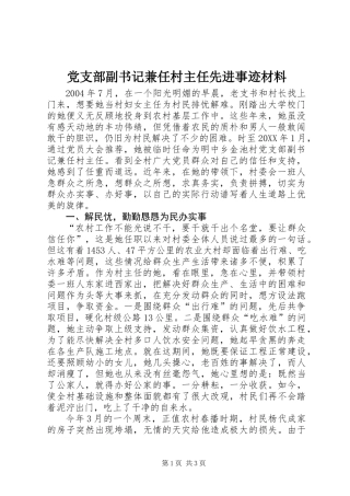 党支部副书记兼任村主任先进事迹材料