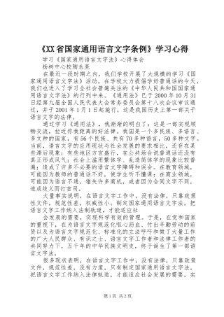 《XX省国家通用语言文字条例》学习心得 