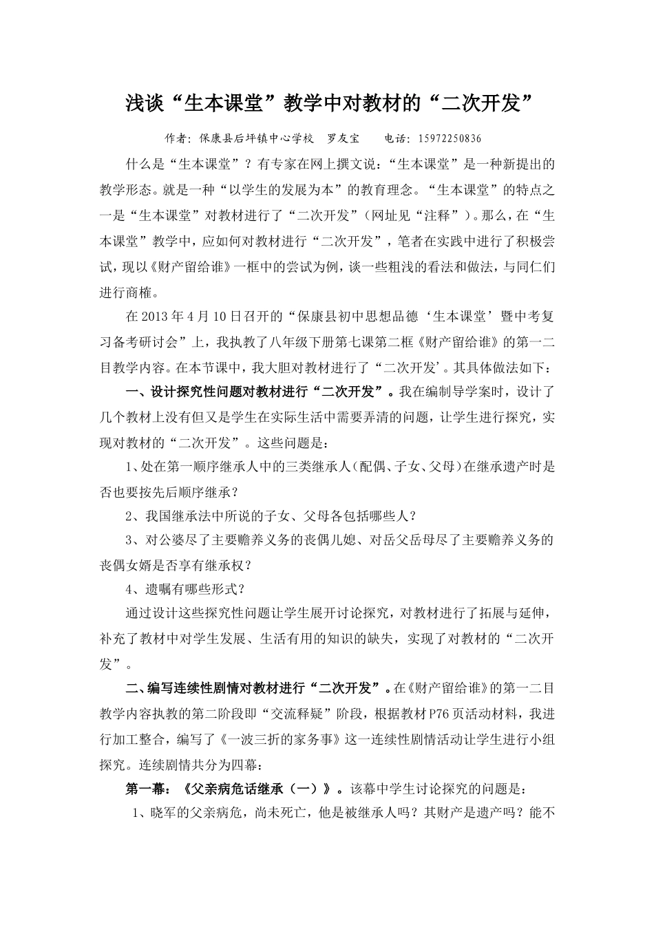 %88“生本课堂”中对教材的“二次开发”_第1页