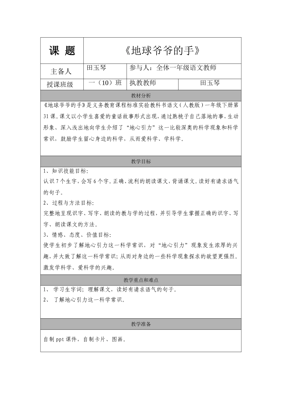 人教版一年级语文下册《地球爷爷的手》教学设计_第1页