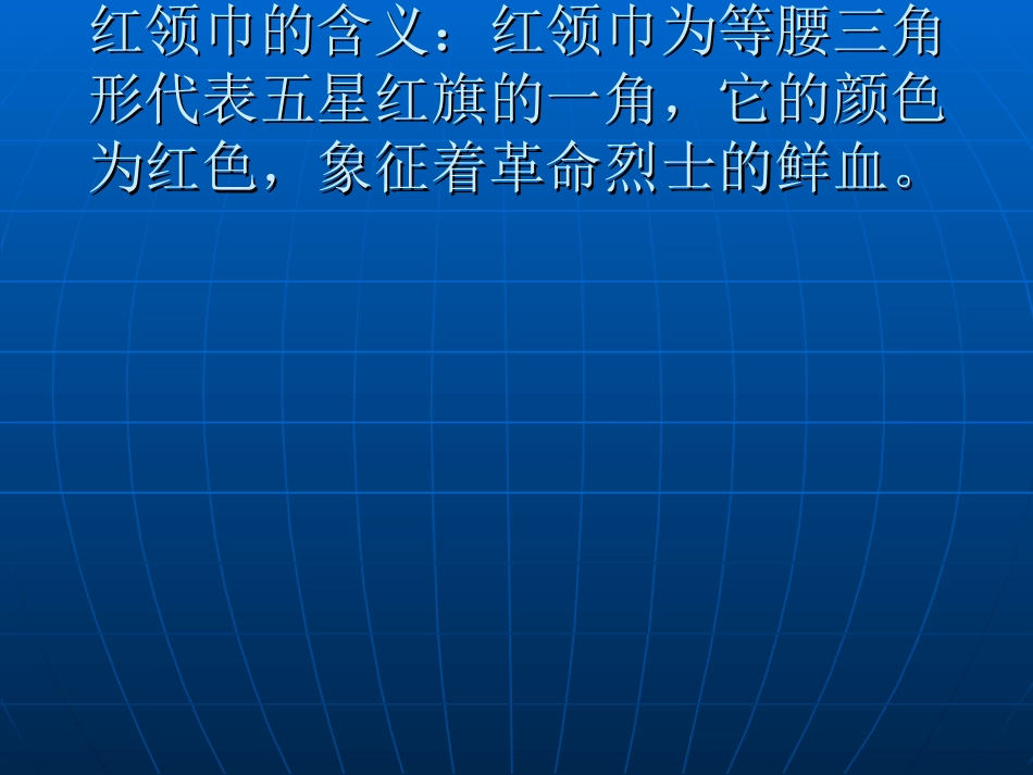 红领巾的含义_第2页