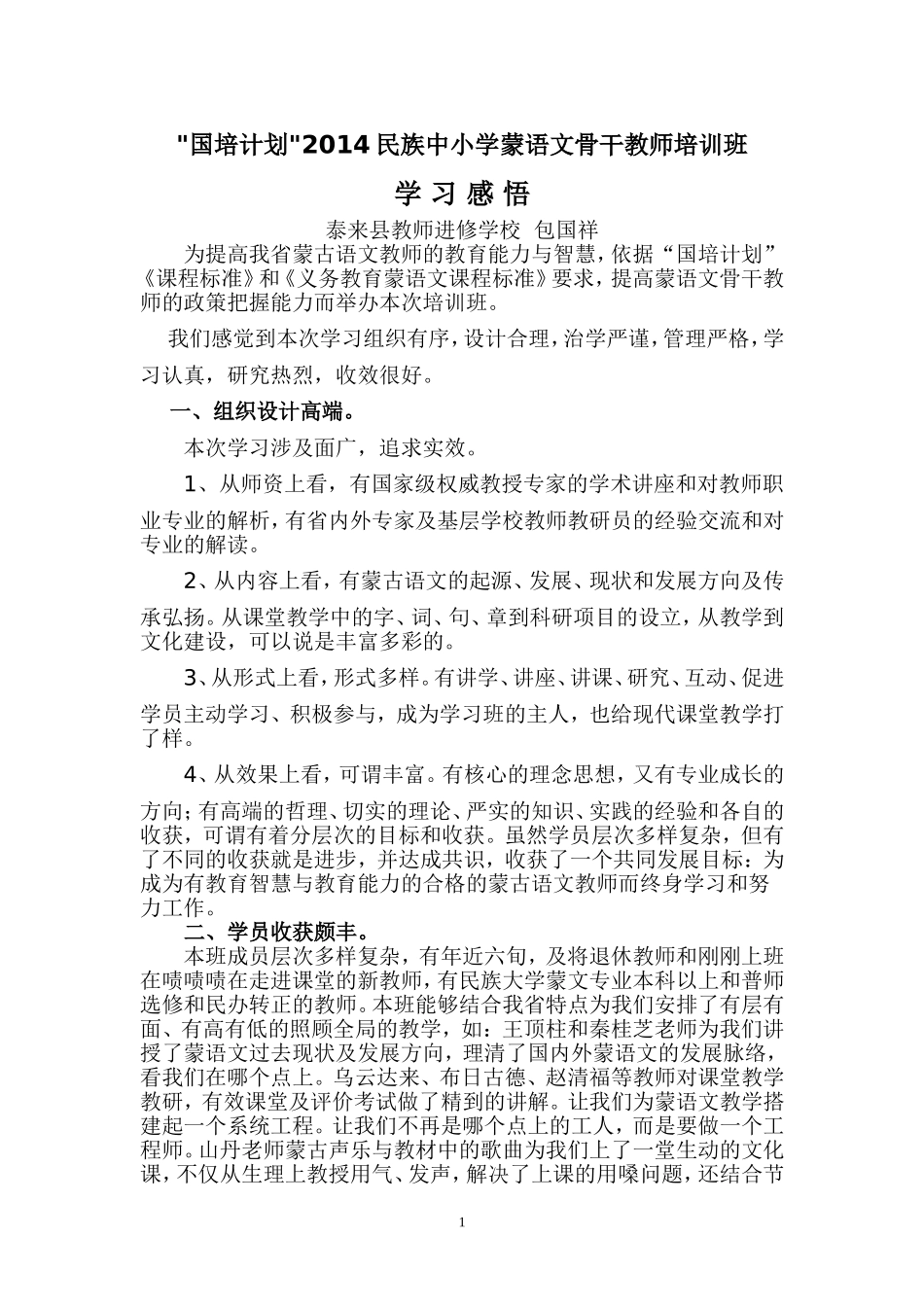 包国祥国培计划学习感悟_第1页