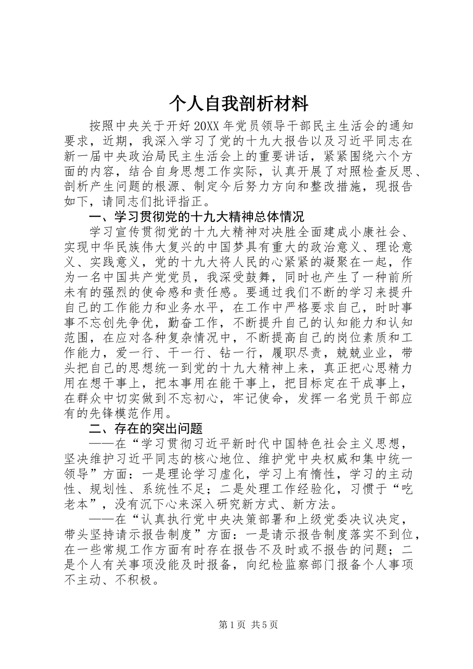 个人自我剖析材料_第1页