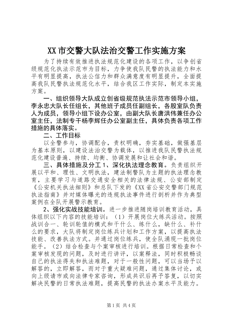XX市交警大队法治交警工作实施方案_第1页