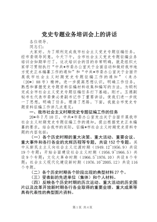 党史专题业务培训会上的讲话