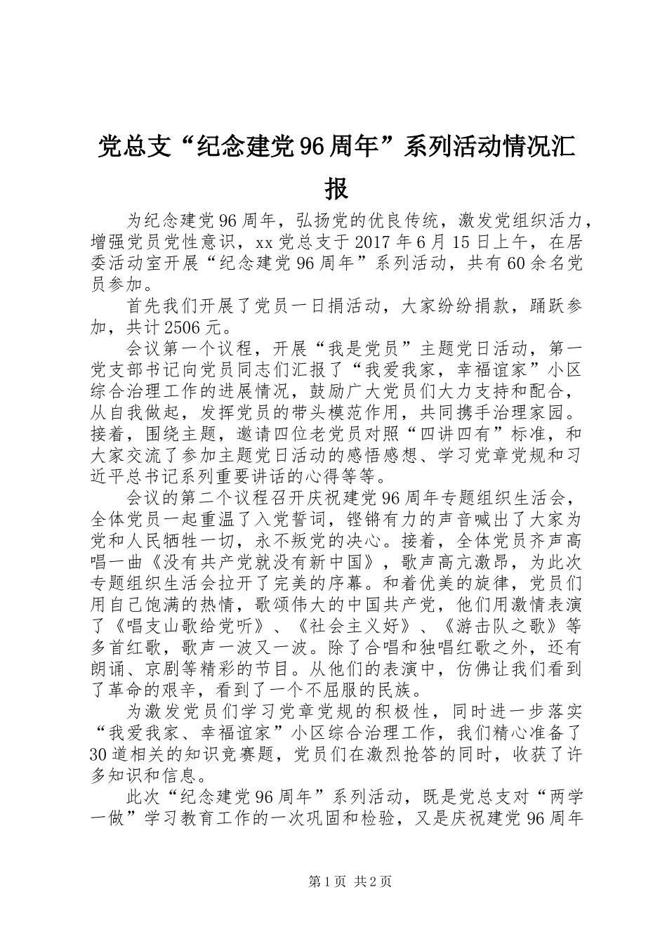 党总支“纪念建党96周年”系列活动情况汇报_第1页