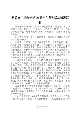 党总支“纪念建党96周年”系列活动情况汇报