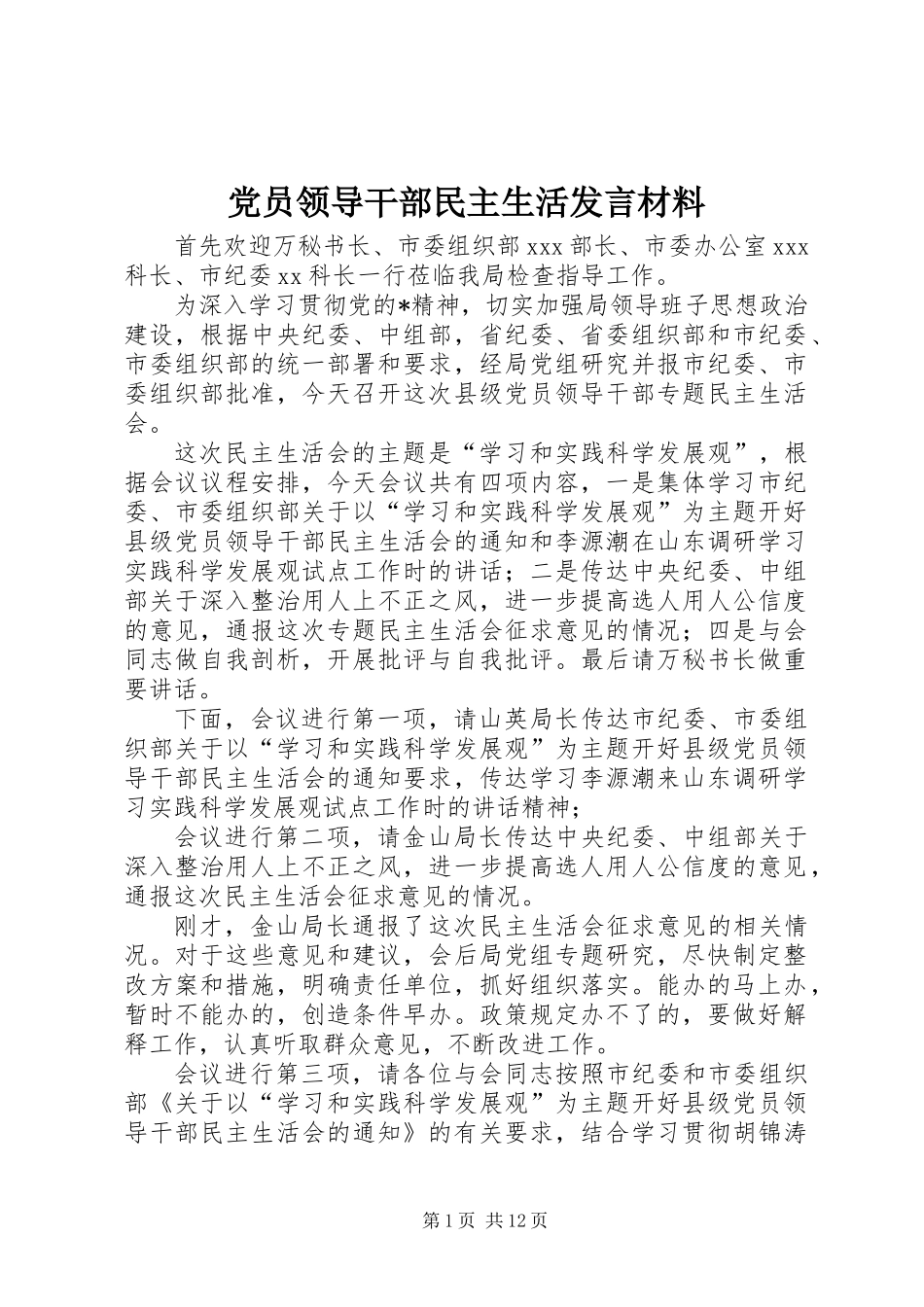 党员领导干部民主生活发言材料_第1页
