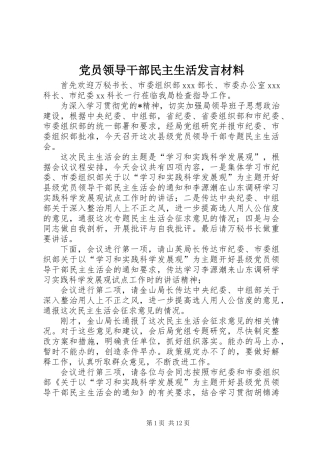 党员领导干部民主生活发言材料