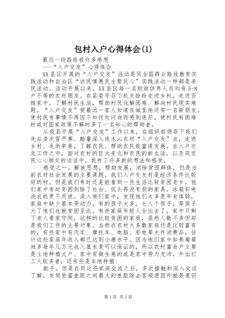 包村入户心得体会