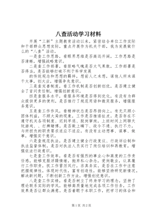 八查活动学习材料