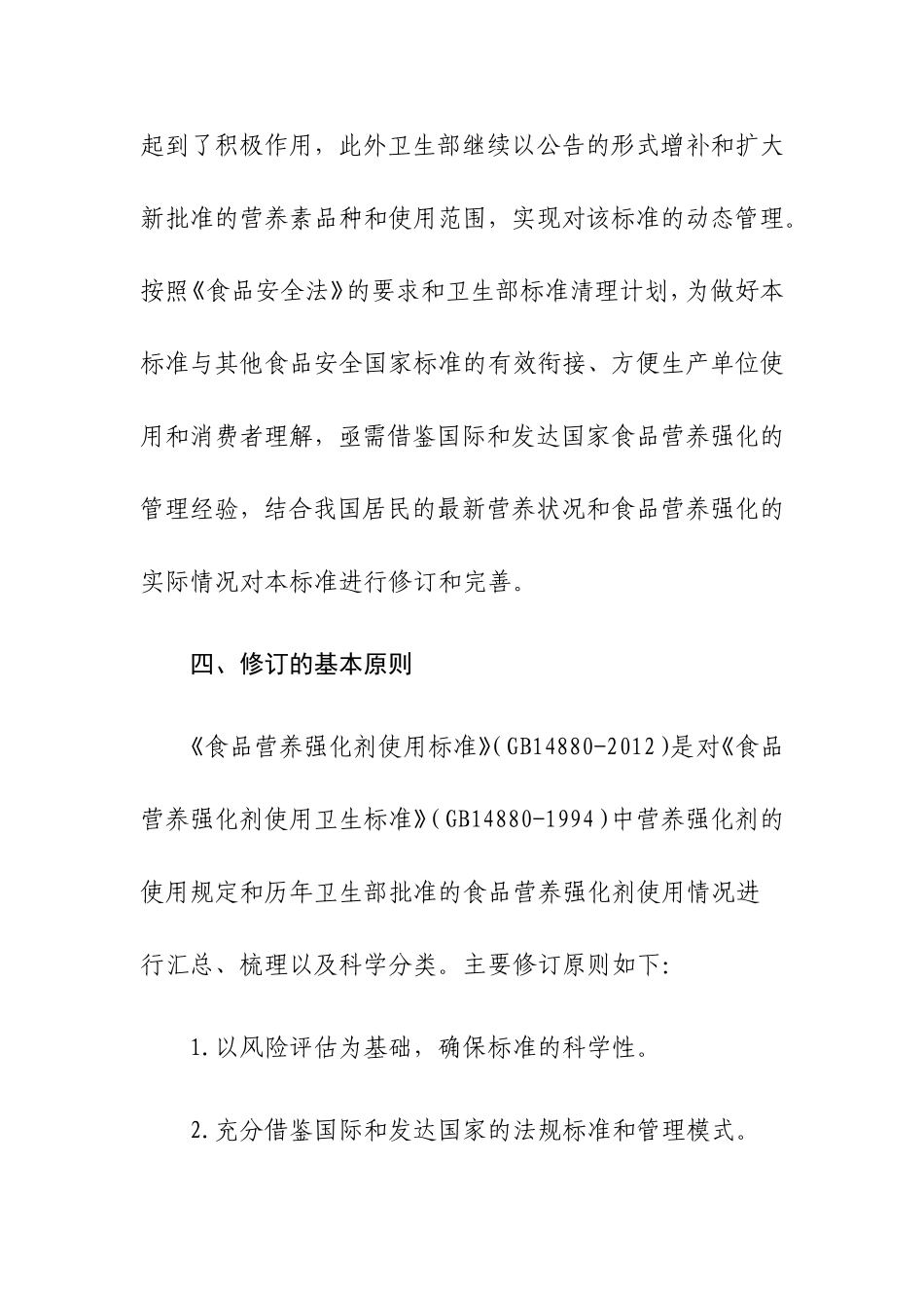 食品营养强化剂使用标准GB14880_第3页