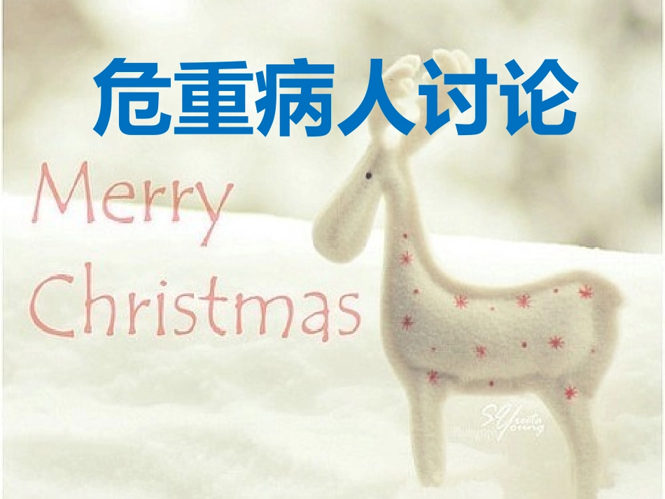 危重病人讨论_第1页