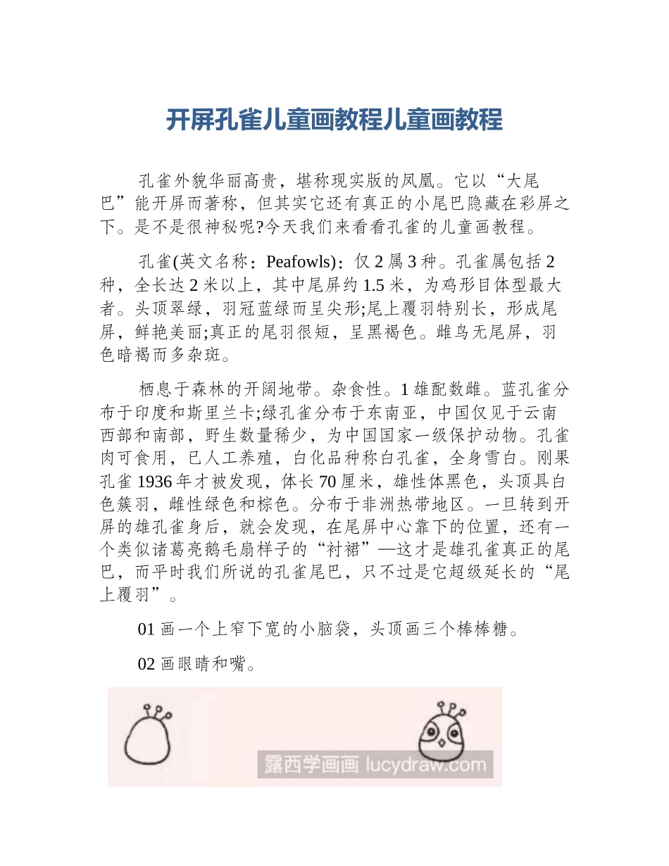 开屏孔雀儿童画教程儿童画教程_第1页