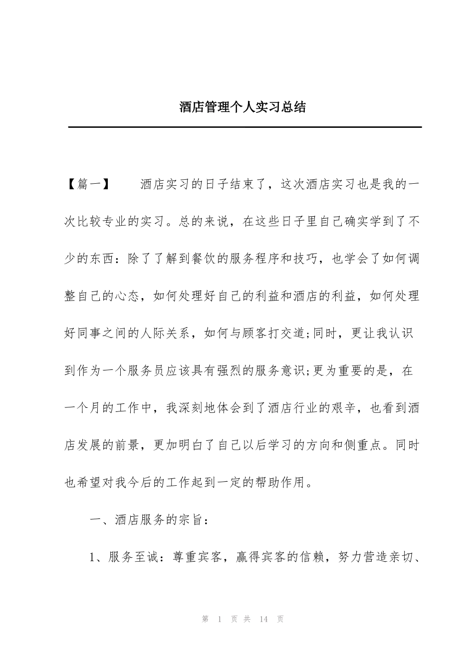 酒店管理个人实习总结_第1页