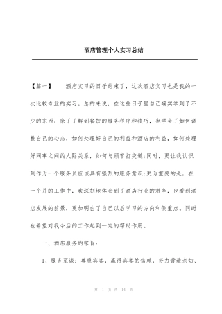 酒店管理个人实习总结