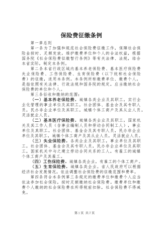 保险费征缴条例