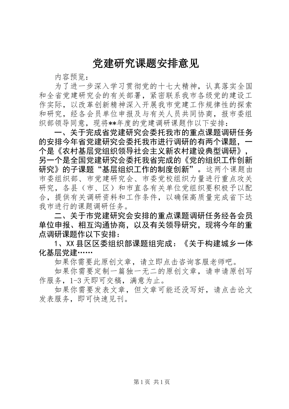 党建研究课题安排意见_第1页