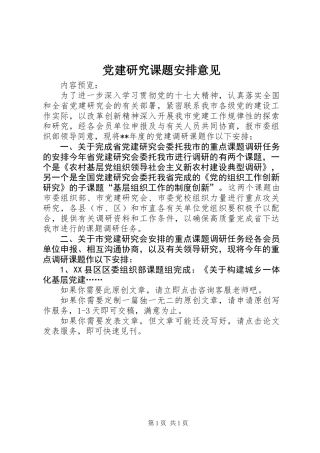 党建研究课题安排意见