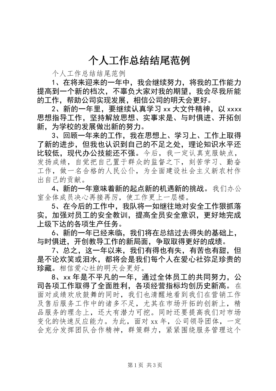 个人工作总结结尾范例_第1页