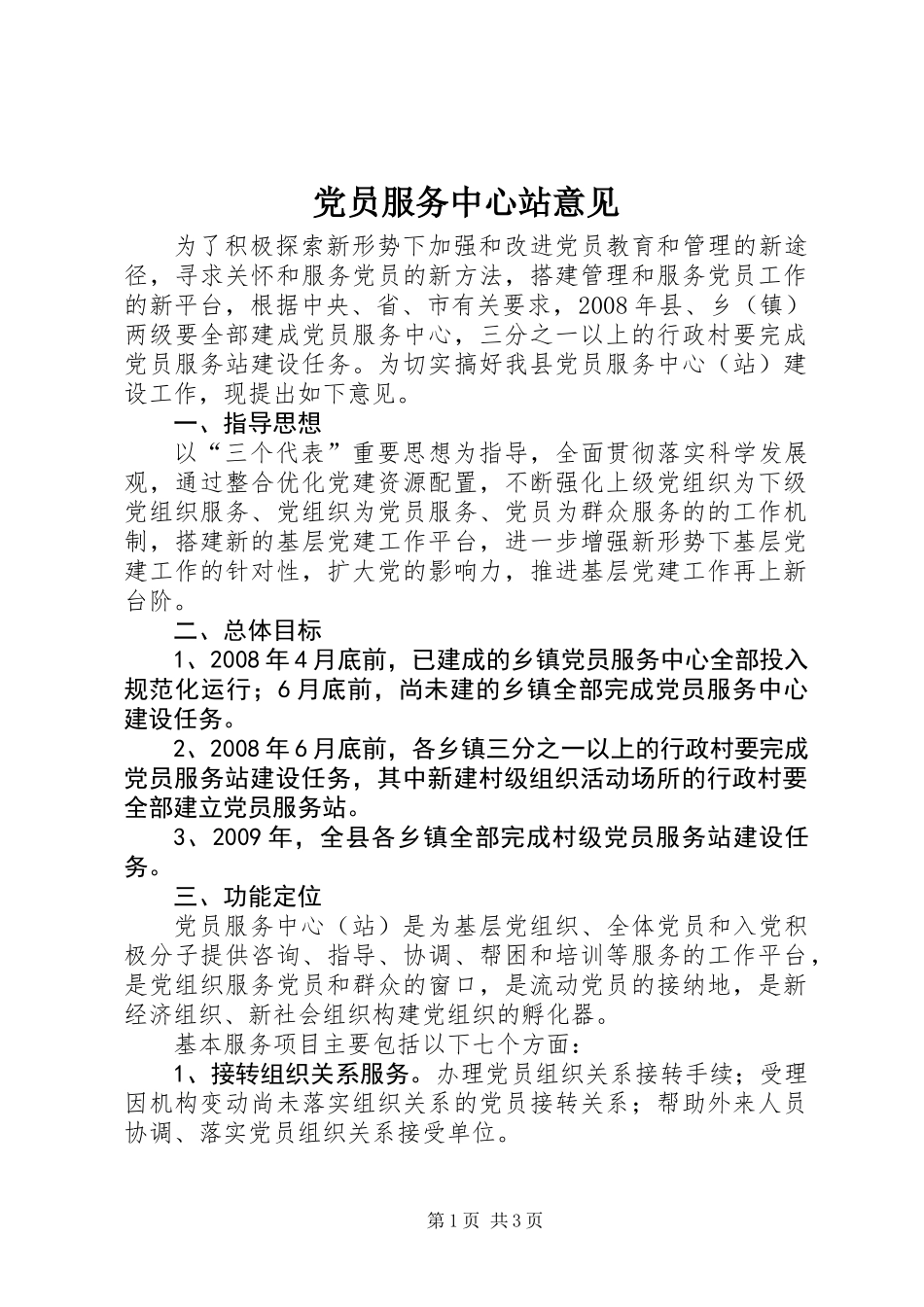 党员服务中心站意见_第1页