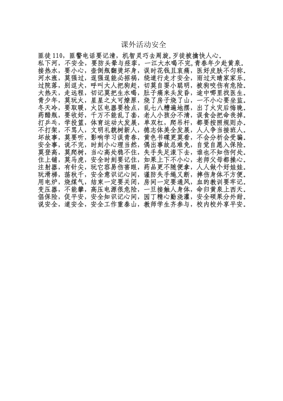 课外活动安全教育_第1页