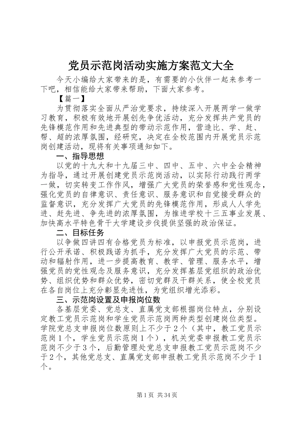 党员示范岗活动实施方案范文大全_第1页
