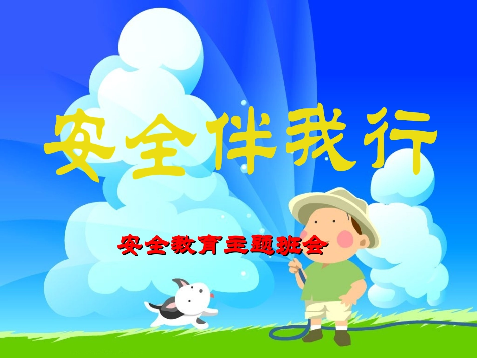 安全伴我行班会课件_第1页