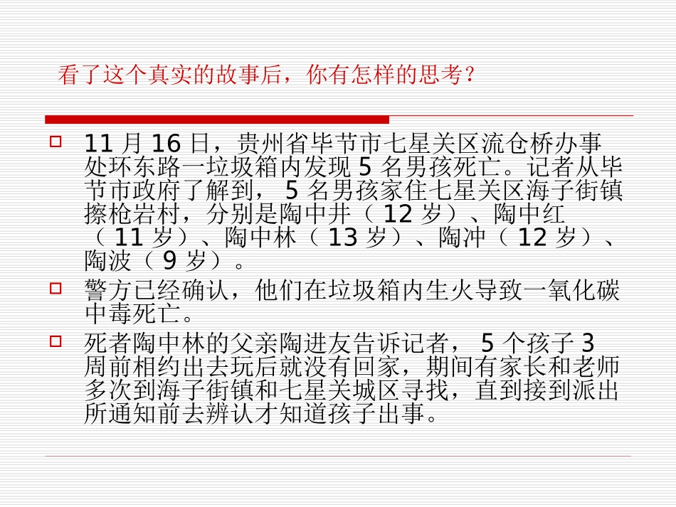 安全伴我行班会课件_第2页