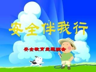 安全伴我行班会课件