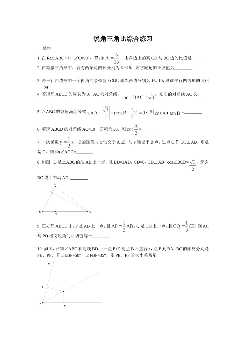 锐角三角比综合练习_第1页